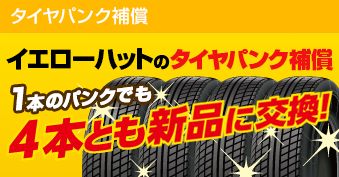 イエローハットのタイヤパンク補償